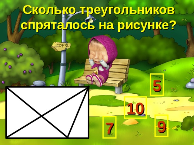 Сколько треугольников  спряталось на рисунке? 5 10 9 7 