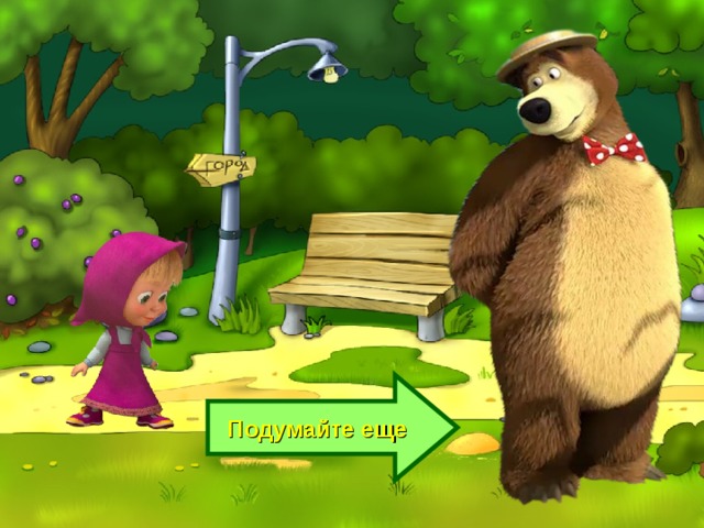 Подумайте еще 