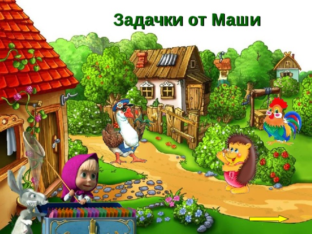 Задачки от Маши 