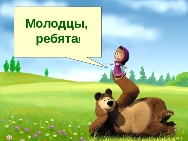 Молодцы,  ребята ! 