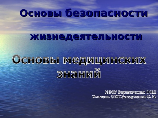  Основы безопасности   жизнедеятельности 