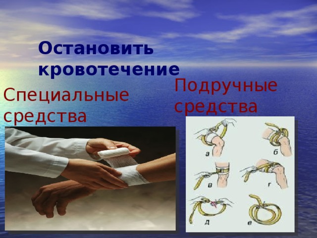   Остановить кровотечение Подручные средства Специальные средства 