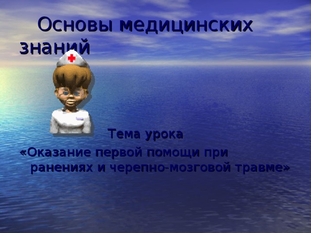 Основы медицинских знаний  Тема урока «Оказание первой помощи при ранениях и черепно-мозговой травме» 