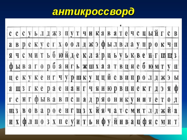 антикроссворд 