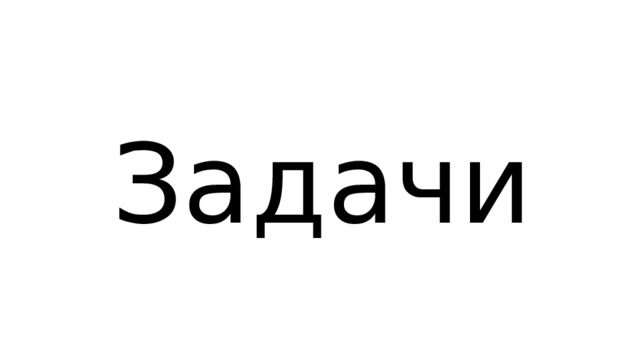 Задачи 