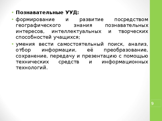 Познавательные УУД: формирование и развитие посредством географического знания познавательных интересов, интеллектуальных и творческих способностей учащихся; умения вести самостоятельный поиск, анализ, отбор информации, её преобразование, сохранение, передачу и презентацию с помощью технических средств и информационных технологий.  