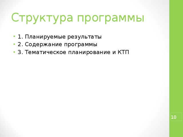 Структура программы 1. Планируемые результаты 2. Содержание программы 3. Тематическое планирование и КТП  