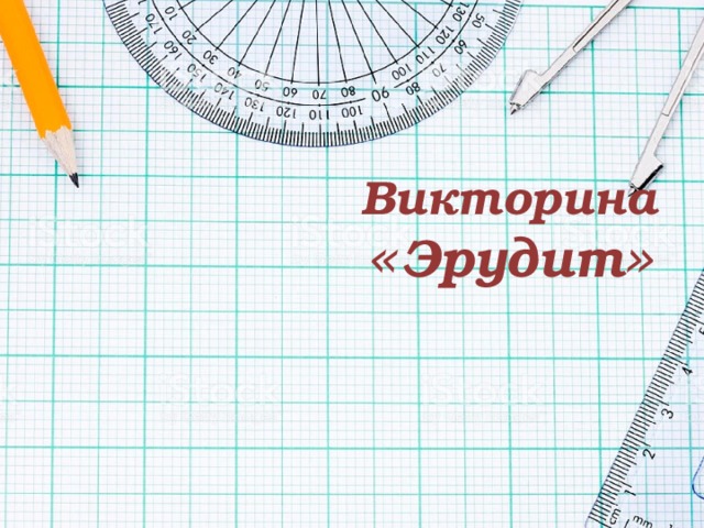Викторина « Эрудит »      