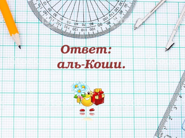 Ответ:  аль-Коши. 
