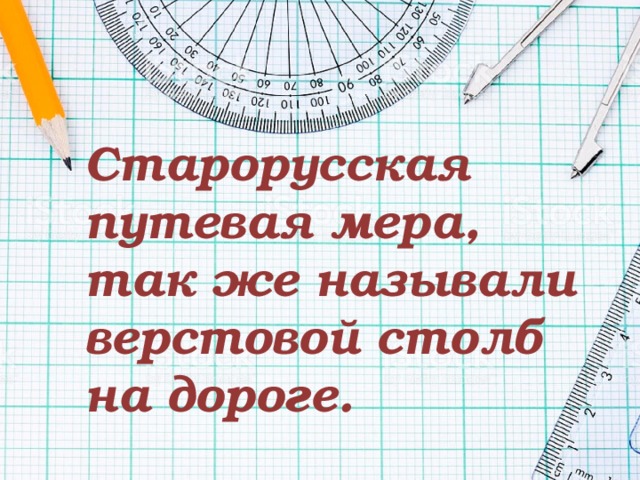 Старорусская путевая мера, так же называли верстовой столб на дороге. 