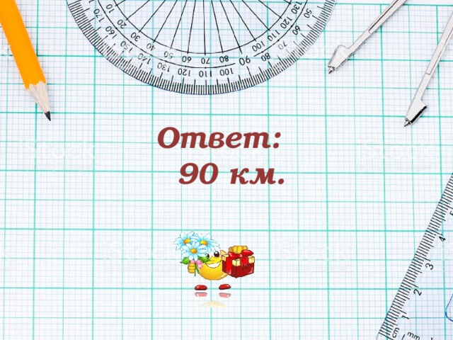 Ответ:  90 км. 