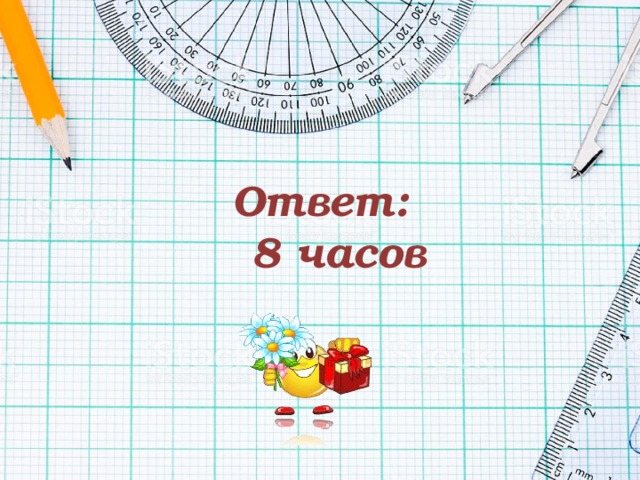 Ответ:  8 часов 