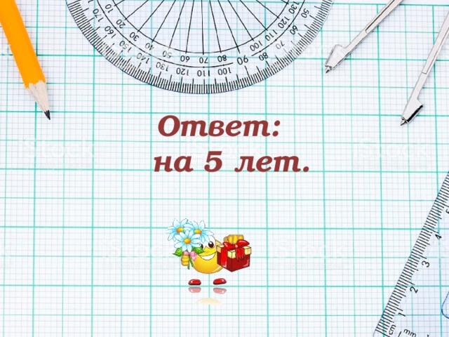 Ответ:  на 5 лет. 