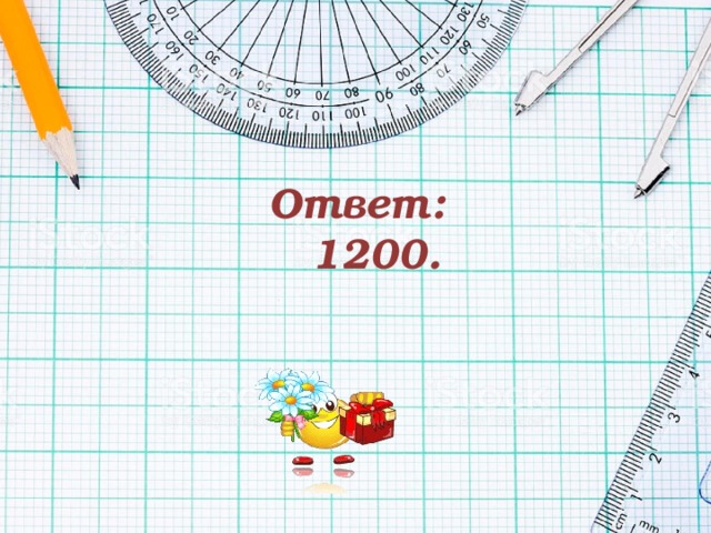 Ответ:  1200.   