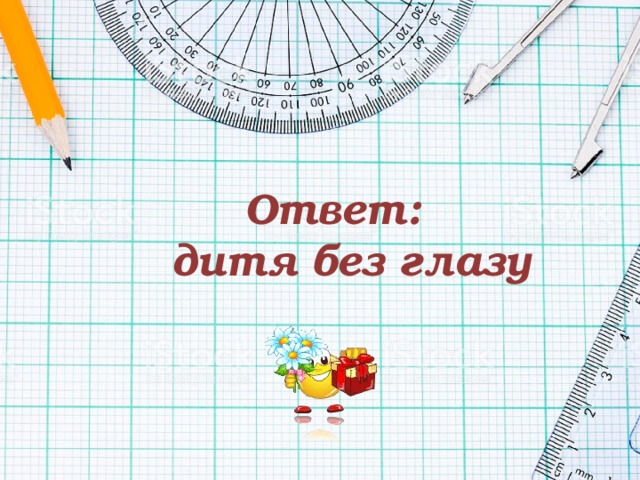 Ответ:  дитя без глазу 