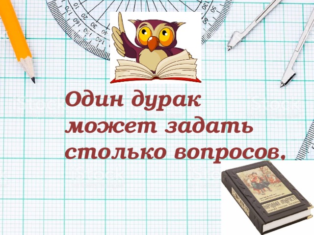 Один дурак может задать столько вопросов, 
