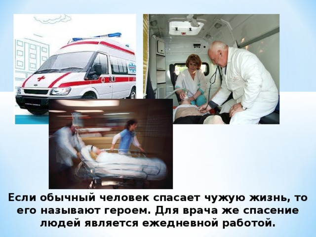 Если обычный человек спасает чужую жизнь, то его называют героем. Для врача же спасение людей является ежедневной работой. 