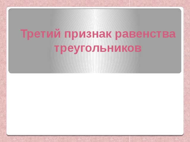 Третий признак равенства треугольников 