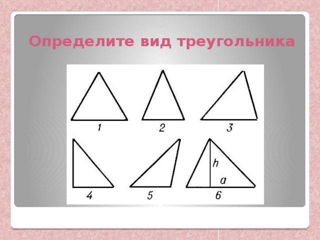 Определите вид треугольника 