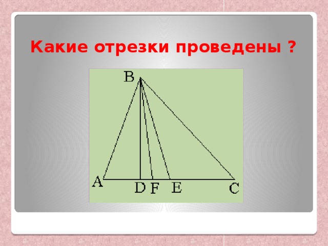 Какие отрезки проведены ? 