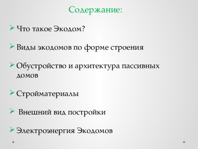 Содержание: Что такое Экодом? Виды экодомов по форме строения Обустройство и архитектура пассивных домов Стройматериалы  Внешний вид постройки Электроэнергия Экодомов 