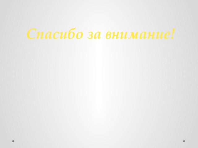 Спасибо за внимание! 