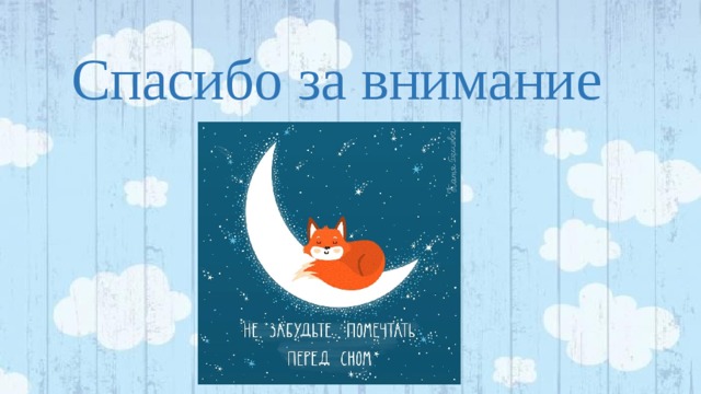 Спасибо за внимание 