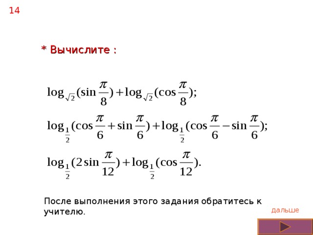14 * Вычислите : После выполнения этого задания обратитесь к учителю. дальше 