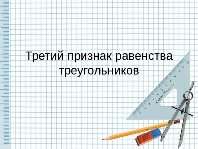 Третий признак равенства треугольников 