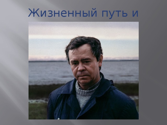 Жизненный путь и творчество 