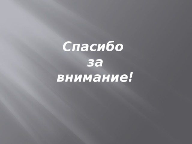 Спасибо за  внимание! 