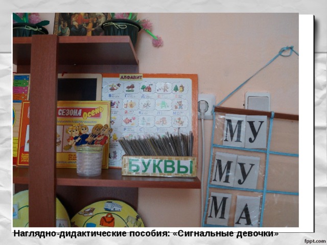 Наглядно-дидактические пособия: «Сигнальные девочки» 