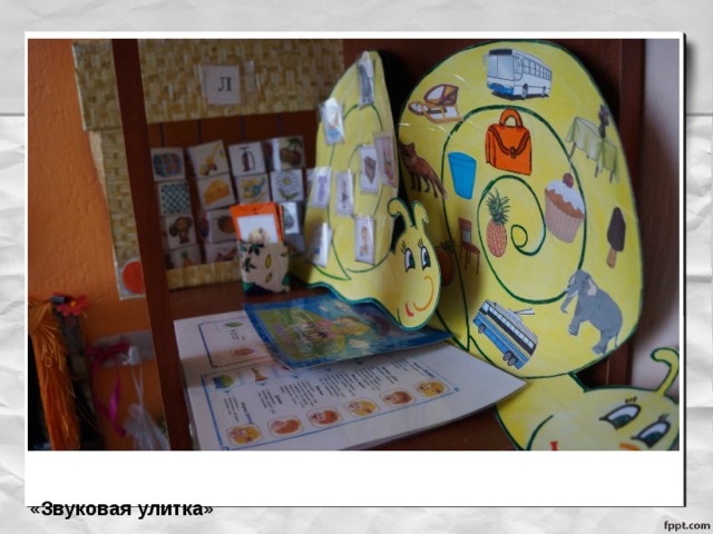 «Звуковая улитка» 