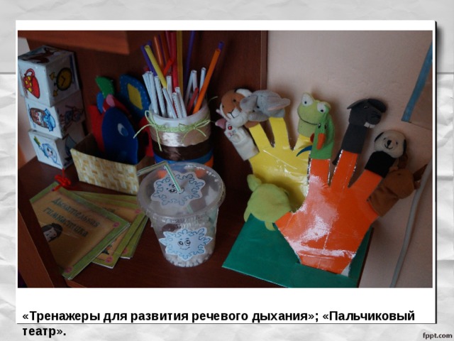«Тренажеры для развития речевого дыхания»; «Пальчиковый театр». 