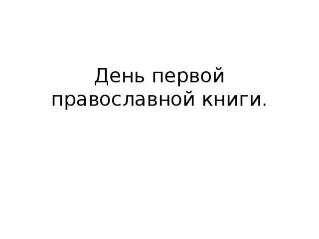 День первой православной книги. 