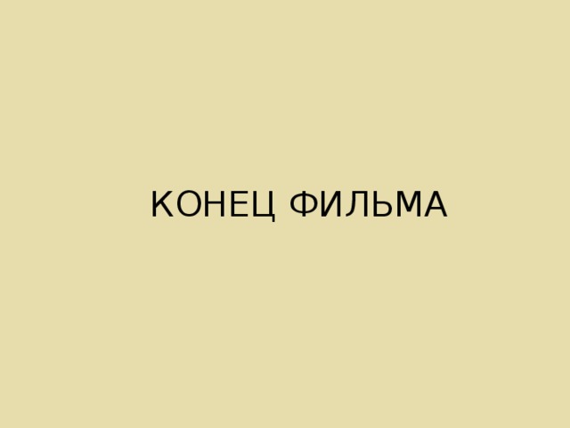 КОНЕЦ ФИЛЬМА