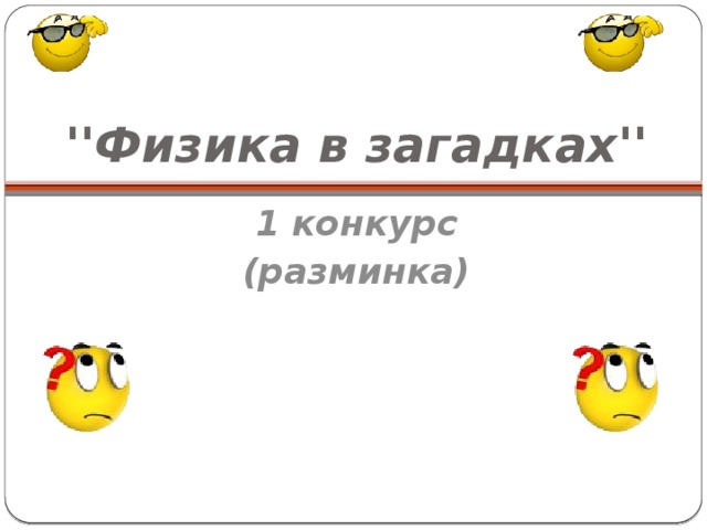 ''Физика в загадках'' 1 конкурс (разминка)