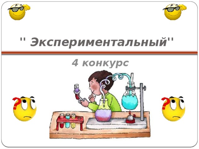 '' Экспериментальный'' 4 конкурс
