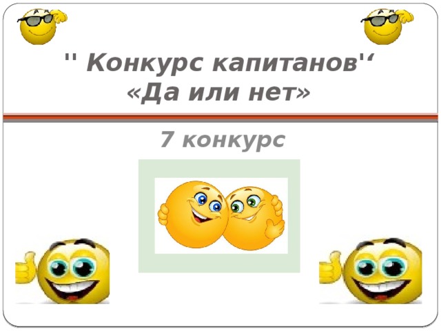 '' Конкурс капитанов'‘  «Да или нет» 7 конкурс