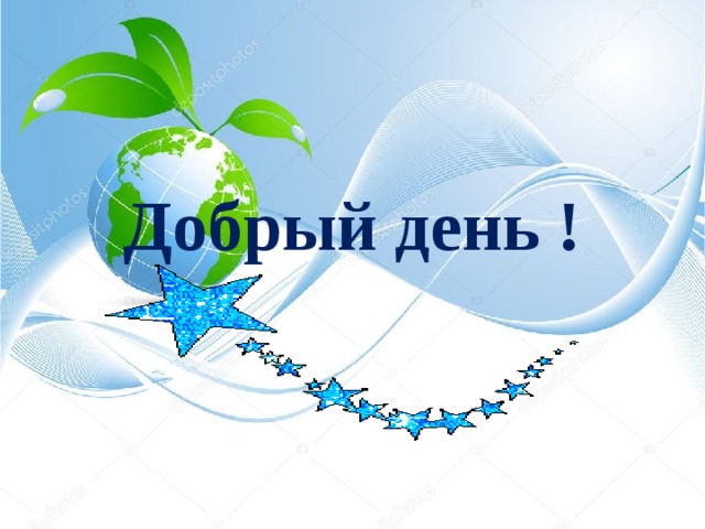 Добрый день ! 