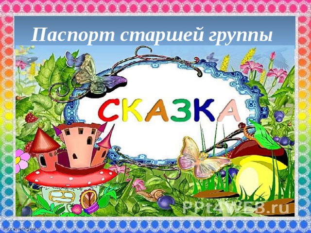 Паспорт старшей группы 