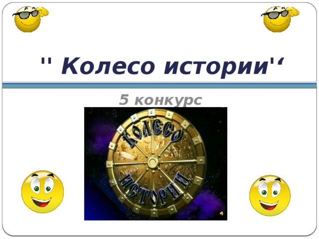 '' Колесо истории'‘ 5 конкурс