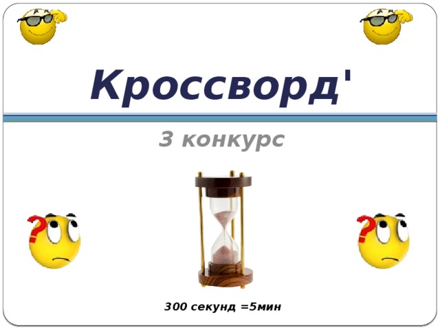 Кроссворд' 3 конкурс  300 секунд =5мин