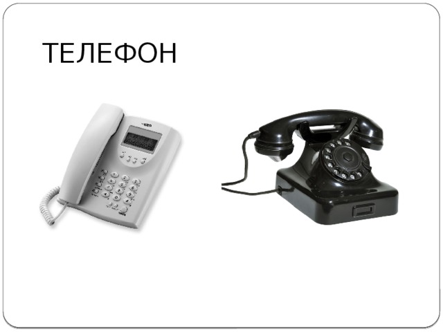 ТЕЛЕФОН 