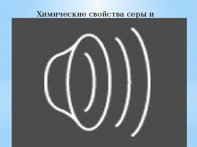 Химические свойства серы и кислорода 