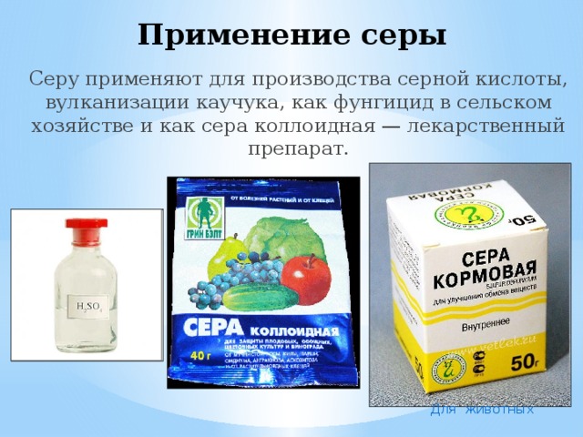 Применение серы  Серу применяют для производства серной кислоты, вулканизации каучука, как фунгицид в сельском хозяйстве и как сера коллоидная — лекарственный препарат. Для животных 