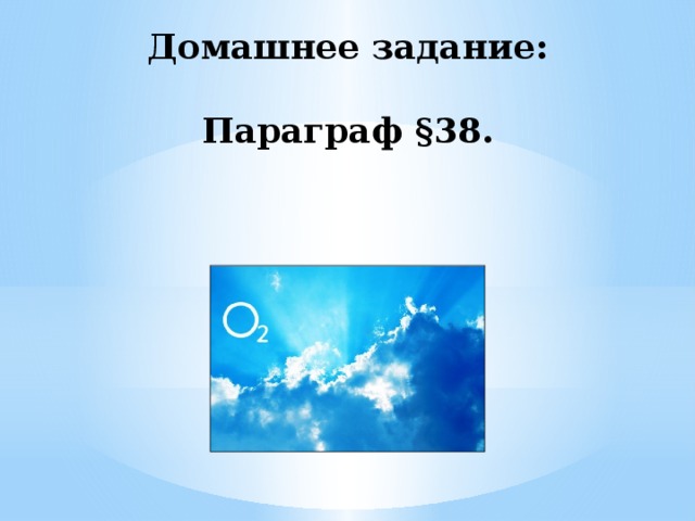 Домашнее задание:   Параграф §38. 