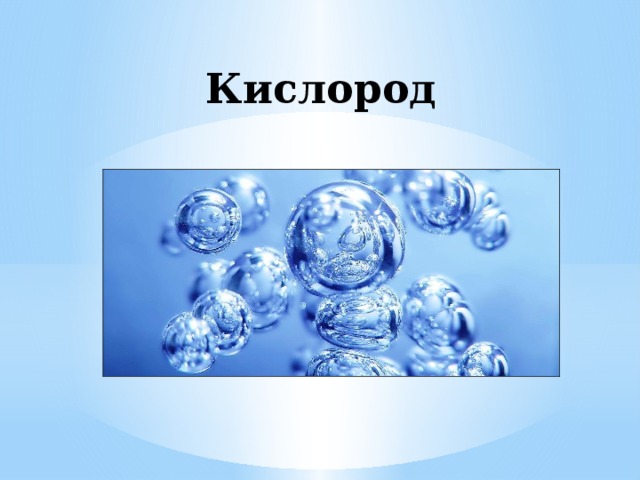 Кислород 
