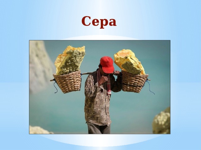 Сера 