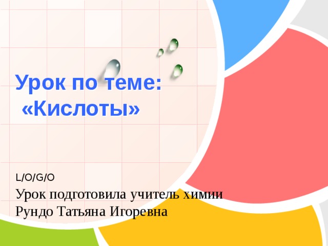 Урок по теме:  «Кислоты» Урок подготовила учитель химии Рундо Татьяна Игоревна 